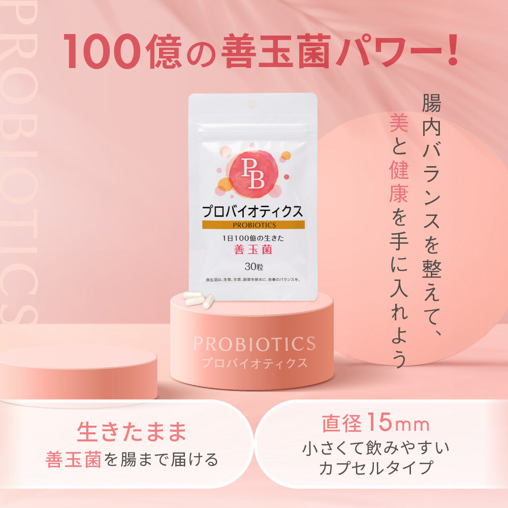 【送料無料】プロバイオティクス PROBIOTICS 30粒 (１袋)