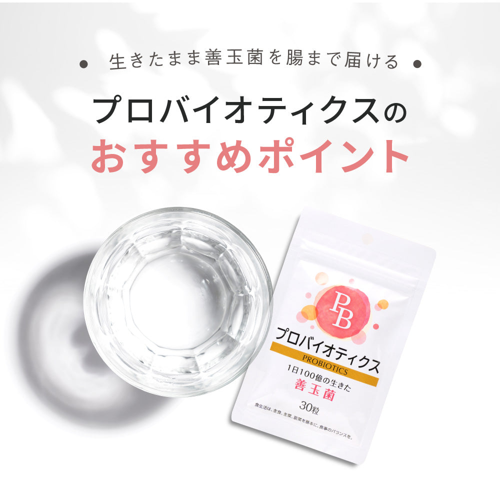 【送料無料】プロバイオティクス PROBIOTICS 30粒 (１袋)